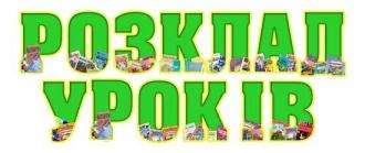 /Files/images/2017-2018_nr/kartinki/Розклад-укроків.jpg